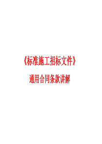 标准施工招标文件解读