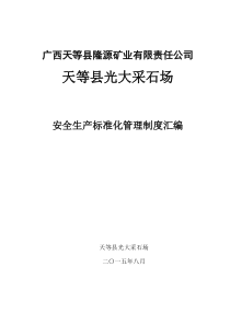 矿山采石场安全管理制度汇编