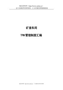 矿渣车间TPM管理制度汇编（DOC73页）