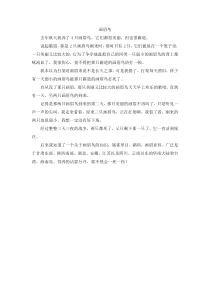 第七组选题二有关动物的故事画眉鸟人教版文六年级上册单元作文范文