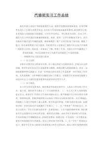 汽修班实习工作总结