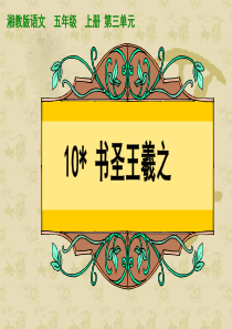 第三单元10书圣王羲之ppt课件湘教版语文五年级上册教学课件ppt