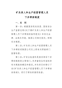 矿负责人和生产经营管理人员下井带班制度