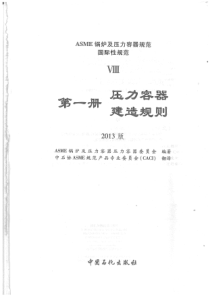 ASME锅炉及压力容器规范第卷第一册压力容器建造规则2013中文版