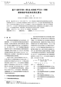 基于GB1018488的ASMEPTC41998煤粉锅炉热效率的简化算法