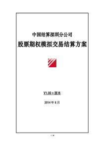 中国结算深圳分公司股票期权模拟交易结算方案