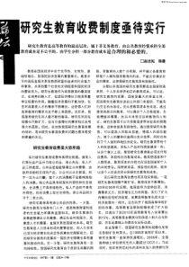 研究生教育收费制度亟待实行