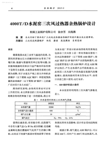 4000TD水泥窑三次风过热器余热锅炉设计