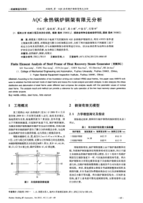 AQC余热锅炉钢架有限元分析