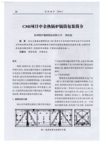 CMI项目中余热锅炉锅筒包装简介