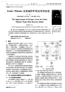 FosterWheeler余热锅炉炉罩应用型改进