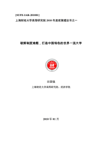 破解制度难题，打造中国特色的世界一流大学