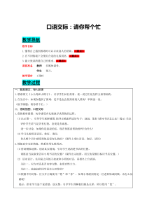 第三单元口语交际请你帮个忙人教版语文一年级下册电子教案