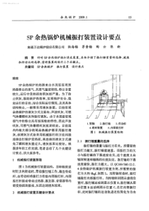 SP余热锅炉机械振打装置设计要点