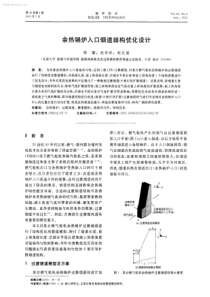 余热锅炉入口烟道结构优化设计