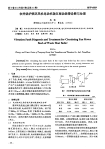 余热锅炉循环风机电动机轴瓦振动故障诊断与处理