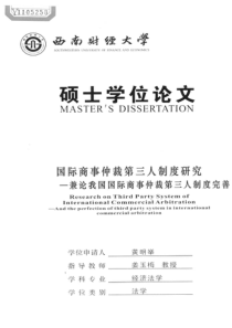 硕士论文-国际商事仲裁第三人制度研究——兼论我国国际商事仲裁