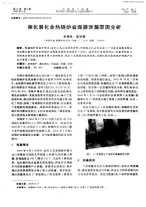 催化裂化余热锅炉省煤器泄漏原因分析