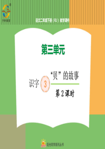 第三单元第三单元识字3贝的故事3贝的故事第2课时人教版语文二年级下册课件