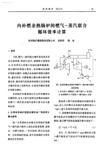 内补燃余热锅炉的燃气蒸汽联合循环效率计算