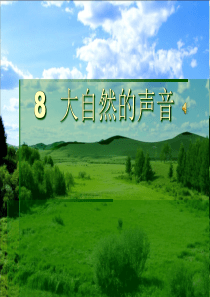 第三单元课堂教学课件大自然的声音鄂教版语文三年级上册教学课件ppt