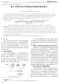 基于FPBS设计原理的余热锅炉结构设计