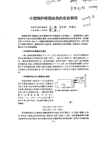 小型锅炉排烟余热的有效利用