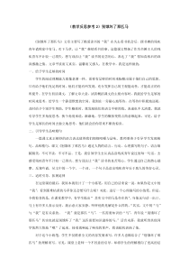 第三组10别饿坏了那匹马教学反思参考别饿坏了那匹马教学反思参考2别饿坏了那匹马人教版