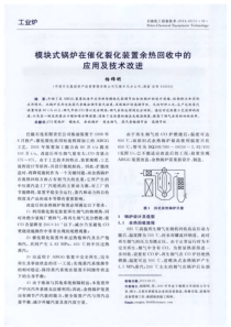 模块式锅炉在催化裂化装置余热回收中的应用及技术改进