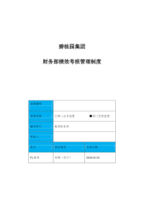 碧桂园集团财务部员工绩效考核管理制度