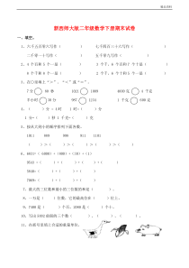 新西师大版二年级数学下册期末试卷(附答案)