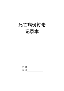 死亡病例讨论记录本