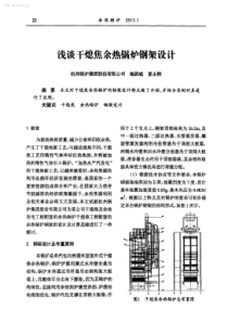 浅谈干熄焦余热锅炉钢架设计