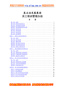 石油集团员工培训管理办法