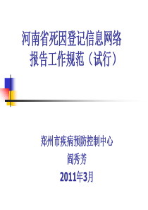 死因登记信息网络报告工作规范