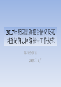 死因监测培训课件