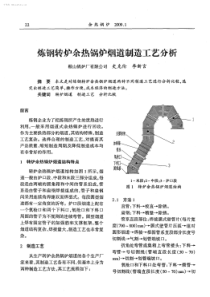 炼钢转炉余热锅炉烟道制造工艺分析