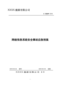 cxxx光伏电站电力监控系统网络安全应急预案