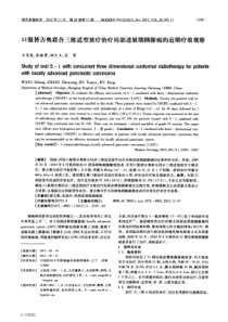 口服替吉奥联合三维适型放疗治疗局部进展期胰腺癌的近期疗效观察