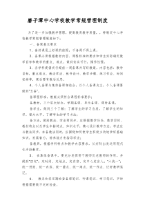 磨子潭中心学校有效教学常规管理制度