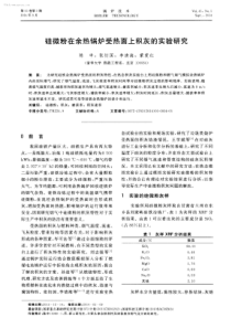 硅微粉在余热锅炉受热面上积灰的实验研究