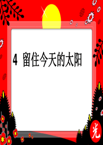 第二单元4留住今天的太阳ppt课件湘教版语文五年级上册教学课件ppt