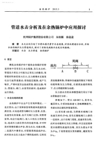 管道水击分析及在余热锅炉中应用探讨