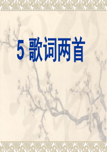 第二单元5歌词两首ppt课件西师版语文六年级上册教学课件ppt