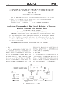 转炉余热蒸汽与锅炉过热蒸汽并网技术的应用pdf