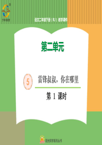 第二单元5雷锋叔叔你在哪里5雷锋叔叔你在哪里第1课时人教版语文二年级下册课件PP