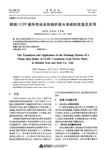 邯钢CCPP循环电站余热锅炉疏水系统的改造及应用