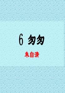 第二单元6匆匆冀教版文五年级上册教学课件ppt