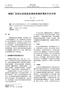 钢铁厂含锌尘泥固废处理余热锅炉清灰方式分析