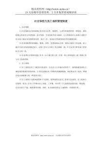 社会保险与员工福利管理制度